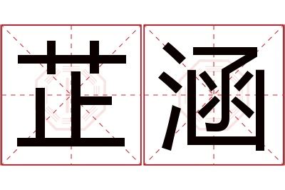 涵意思名字|涵的解释